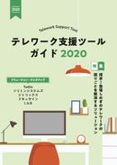 その場しのぎで露呈した間違いだらけのテレワーク ─本質的変革の観点と具体策に迫る─