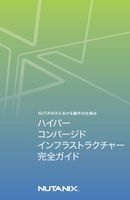 今後主流となるか？　今読むべきハイパーコンバージドインフラストラクチャー（HCI）完全ガイド