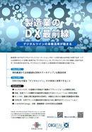 製造業のDX最前線 デジタルツインの本格活用が始まる