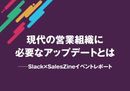 営業活動の密度とスピードを極める！ Slackを活かす次世代営業組織の具体像