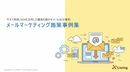 成功事例！　MA運用とメールマーケティングを最大化 新規も既存も顧客課題を解消