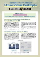 キャパシティ管理やセキュリティ対策など運用フェーズで 真価が際立つAzure Virtual Desktop 