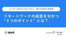 リモートワークを活性化する3つのポイント 日本企業に共通する課題の認知と解消へ！