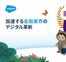 企業が今取り組むべきデジタル戦略 金融業界に学ぶ、デジタル革新がもたらす新たな可能性 
