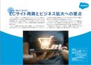 EC効率運用の鍵は「フルスクラッチ」から「パッケージ」への転換にあり ～担当者200人アンケートから分かったEC最新動向
