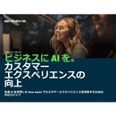 ガッカリな顧客対応の一掃に生成AIはどう役立つのか