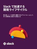 重複は人材と時間の浪費！ 人的システムと機械的システムを有意義に繋ぐSlackの魅力 