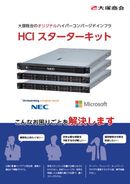 手に余る過度なITインフラ投資は不要！ 切実なビジネス課題にHCIの選択が効く理由 