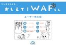 マンガで学べる！　Webサイトをサイバー攻撃から守る「WAF」とは 