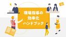 「人によって教え方が違う」を卒業、新人がひとりでに育つマニュアル整備