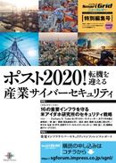 重要インフラサイバーセキュリティコンファレンス特別電子版！ 産業サイバーセキュリティはターニングポイントへ