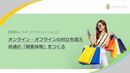 小売業は売り場へのこだわりを捨てよ！ 実店舗とECの対立を超えて相互利用を促進