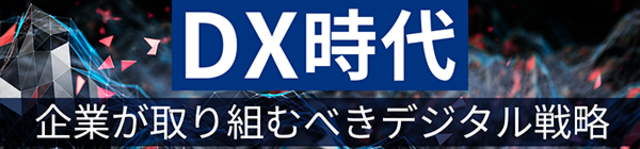 DX時代　企業が取り組むべきデジタル戦略
【一括ダウンロード】