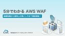 AWS運用に忙殺されないための基礎知識！ 前知識ゼロから学ぶAWS WAFの特性と課題解決