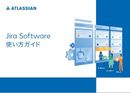 企業業務の広範囲で活用できるビジネスプロジェクト管理。今から始められるJira入門