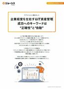 IT資産管理なくして健全な企業経営も競争力も確立不可能 現代企業が備えるべき資質とは？