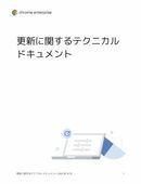 業務遂行の安全性・効率にも直結、ブラウザの「更新」管理の重要性とは？ 