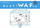 【マンガでわかる】Webサイトを運用している全ての企業が知っておくべき「SQLインジェクション」、基礎から対策まで学ぶなら今 