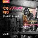 生成AIの将来性と可能性を見極める！ 2024年AIのビジネス利用とセキュリティ
