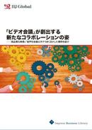 コラボレーションツールとしてのビデオ会議システム　先進ユーザーによる「会議以外」での活用例